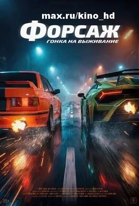 Форсаж. Гонка на выживание (2025)
жанр: боевик