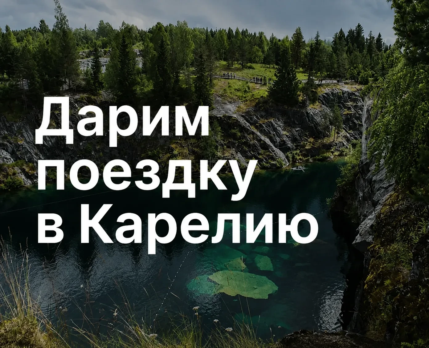 Подарим вам осеннее путешествие в Карелию