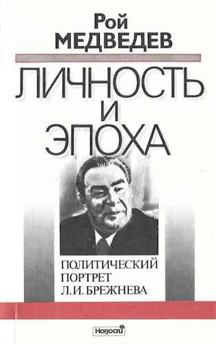 Рой Медведев. Личность и эпоха. Политический портрет Л. И. Брежнева