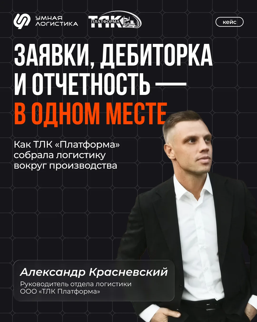 ❓ Как производитель стройматериалов навел порядок в логистике и отказался от Excel