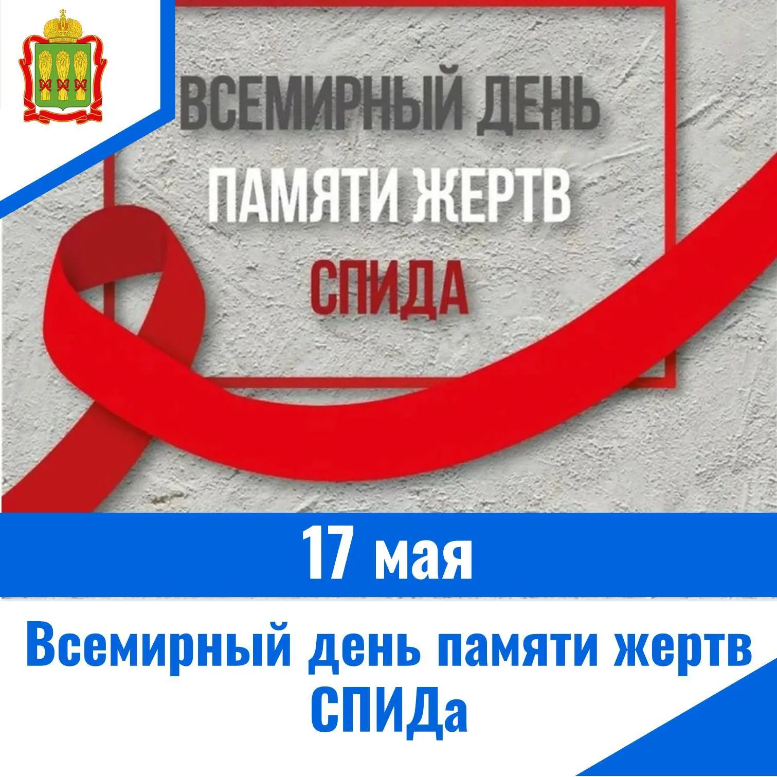 С 1983 года, ежегодно, в третье воскресенье мая отмечается Всемирный день памяти жертв ...