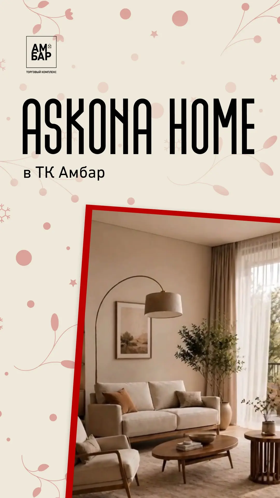 🏡 Обустроить квартиру стало проще

20 июня в ТК Амбар состоится открытие Askona Home — единственног