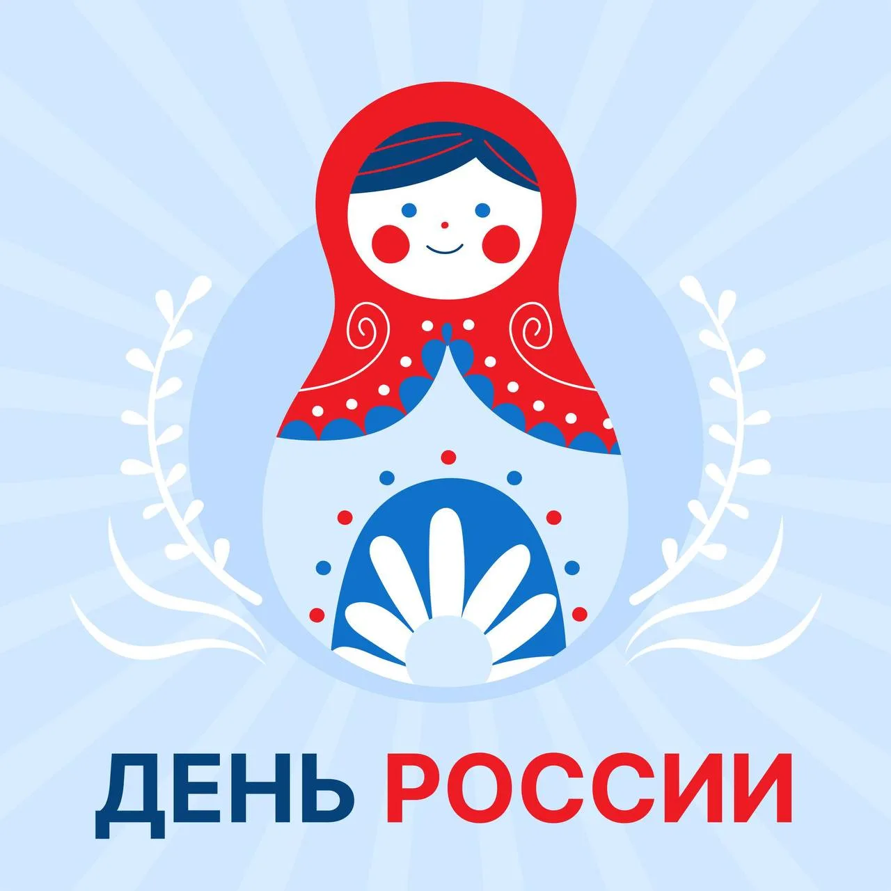 С Днём России! 🇷🇺