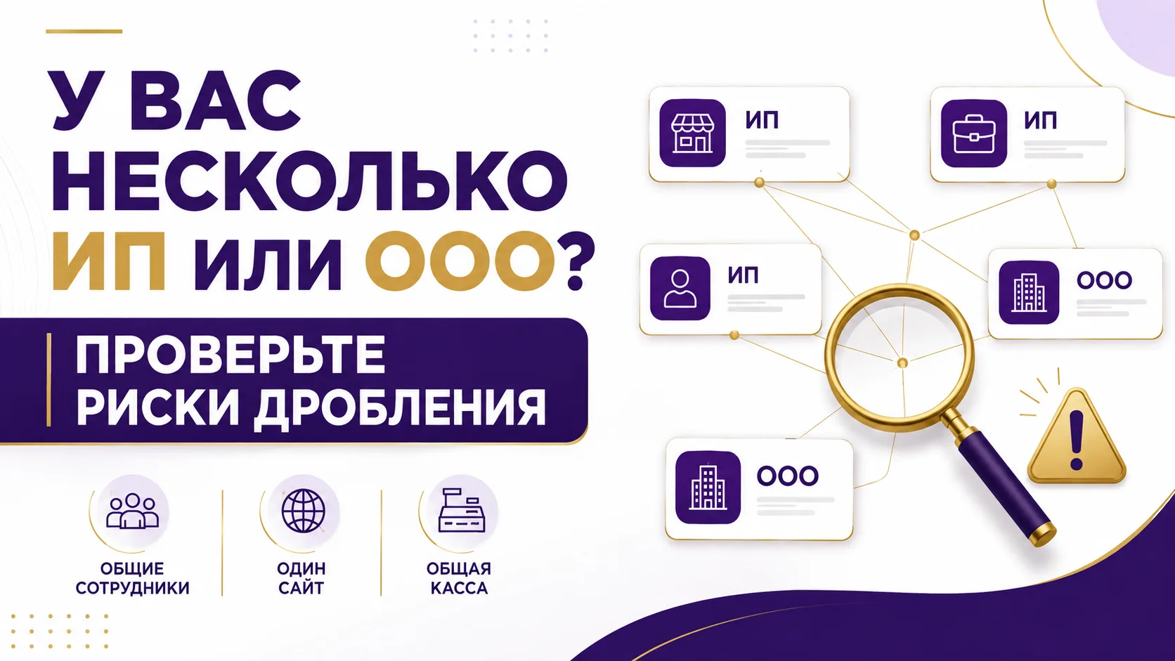 ⚠️ Вы уверены, что у вас не дробление бизнеса?