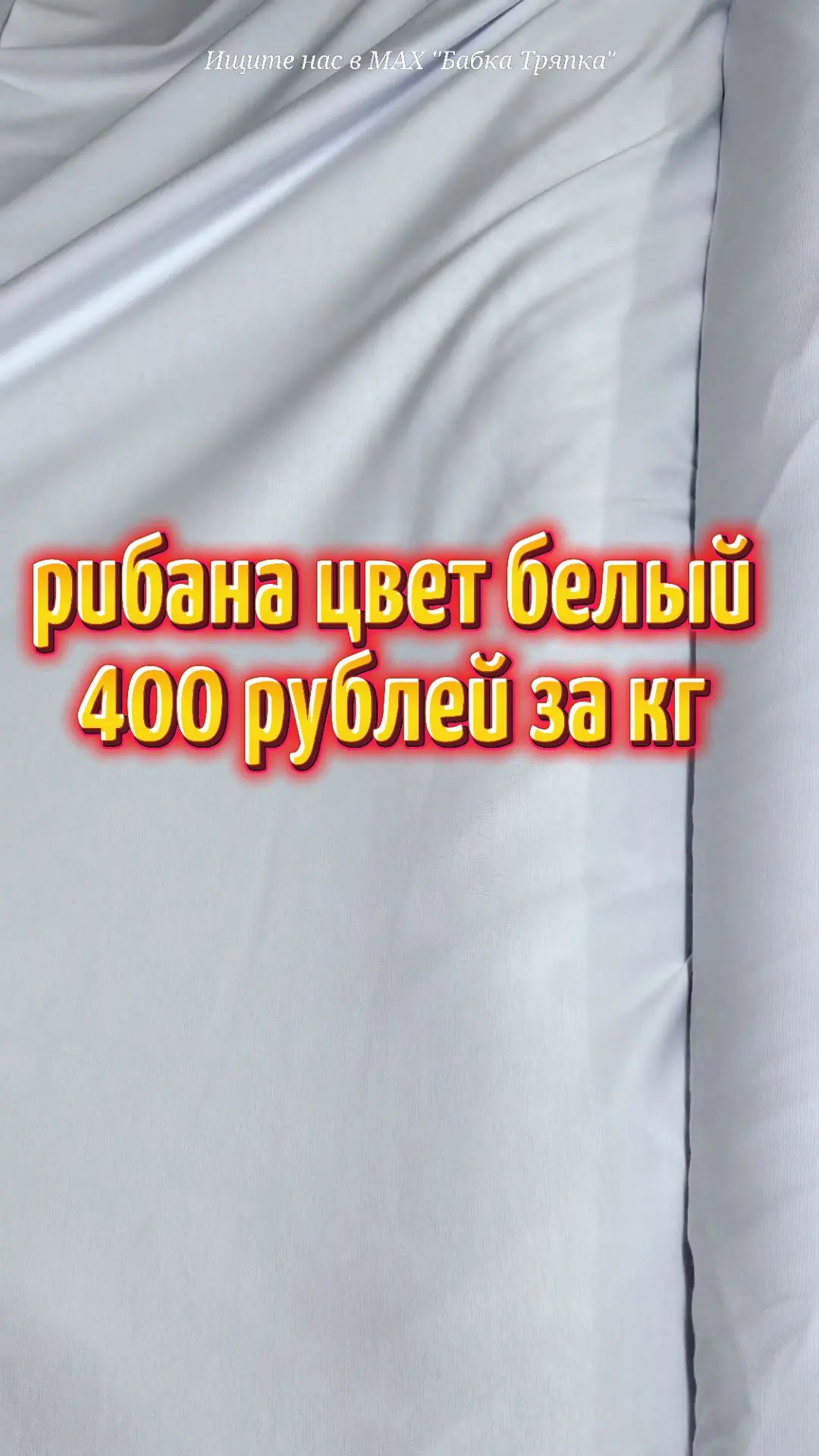 Рибана цвет белый 400 рублей за кг. Второй сорт
