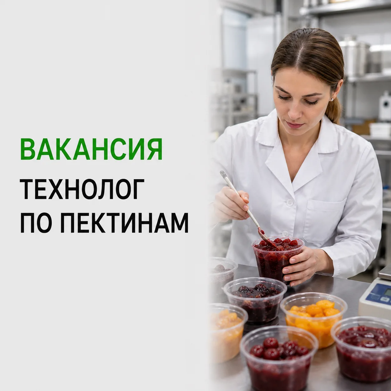 ТЕХНОЛОГ ПО ПЕКТИНАМ