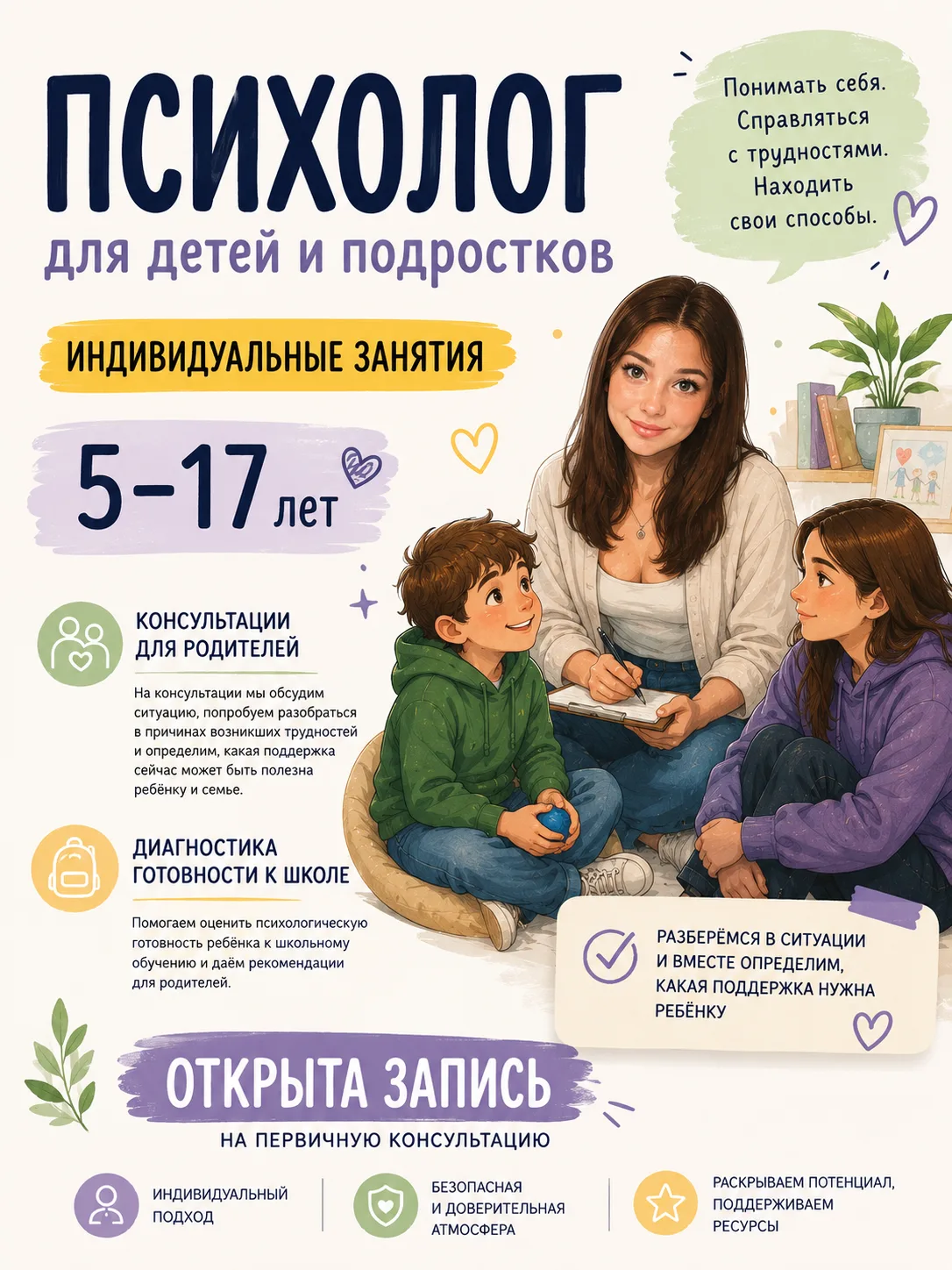 💜 Индивидуальные занятия с педагогом-психологом для детей и подростков 5–17 лет.