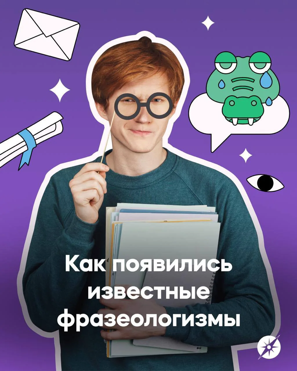 «Вот так пригрел змею!», «Хватит меня за нос водить!», «Ты как собака на сене!»