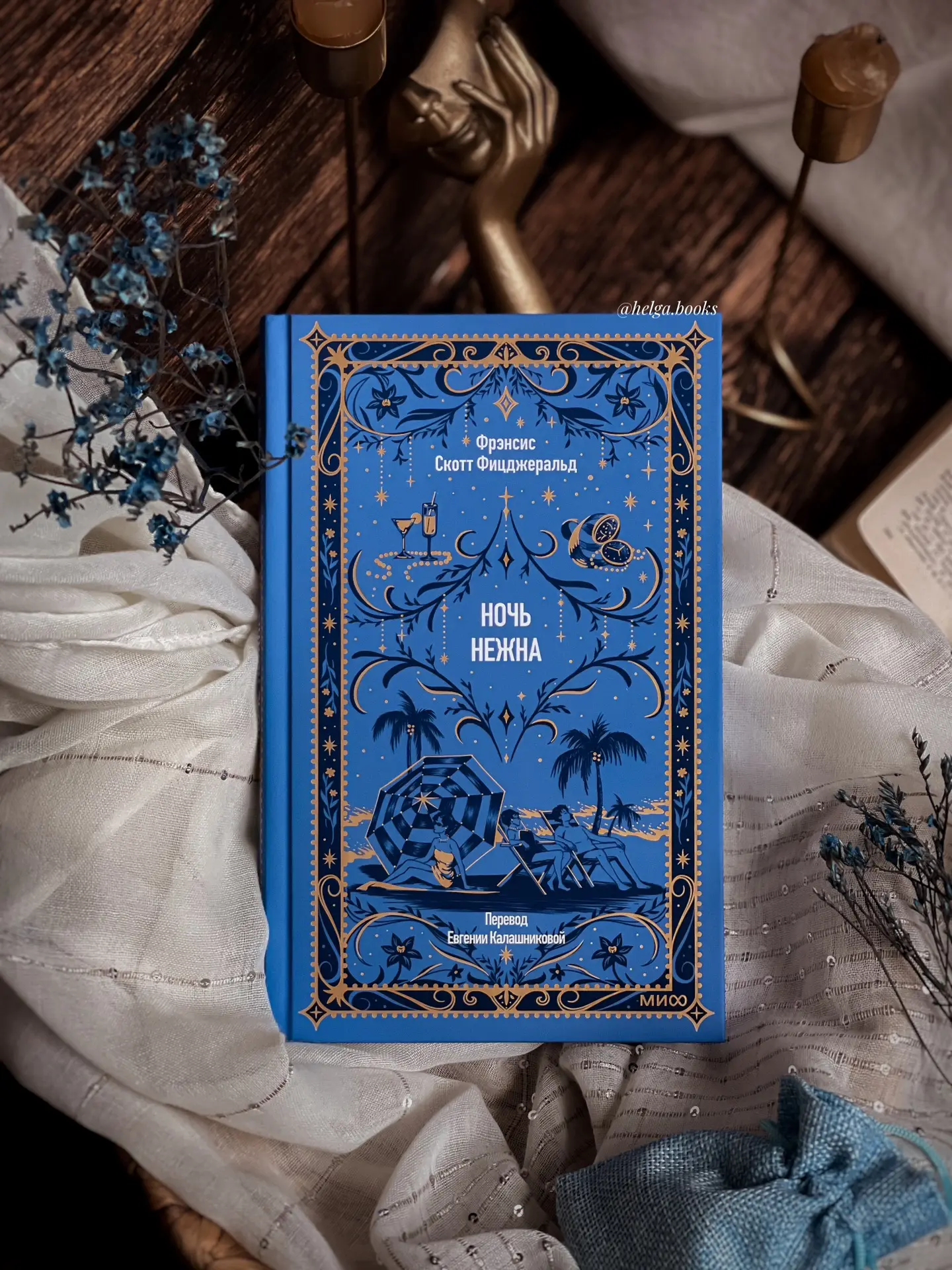 📖 Ночь нежна 
✍️ Фрэнсис Скотт Фицджеральд 
📠 mif.proza 

🌟9/10
❓Читали/Планируете? Знакомы с авт