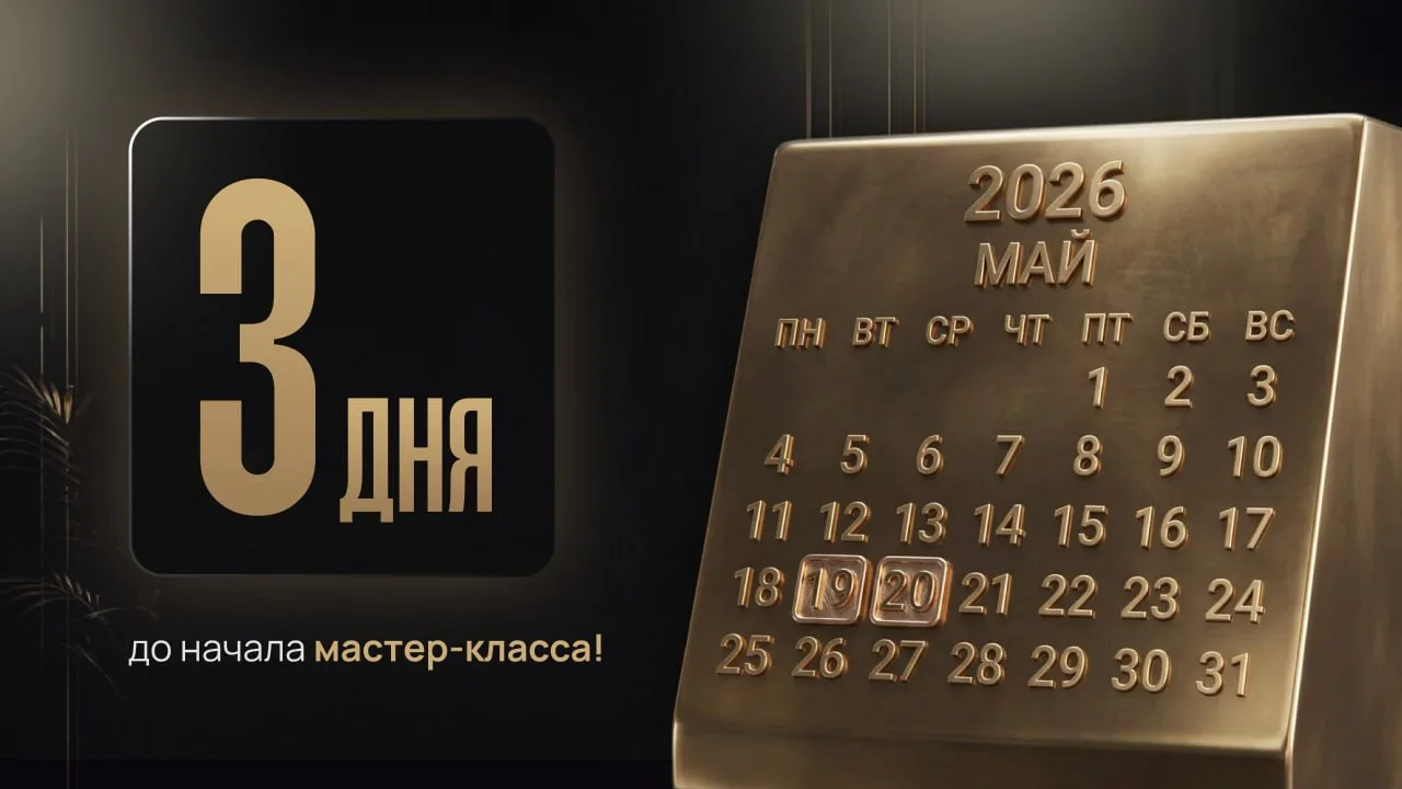 Сообщение для вас!  Осталось всего 3 дня до мастер-класса "Большая пенсия". 19 и 20 мая вы:  ✅ рассч