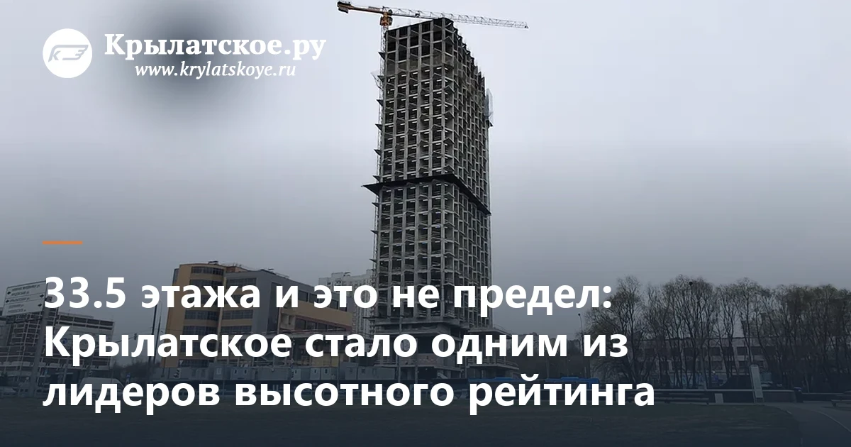 Крылатское ворвалось в тройку лидеров высотного рейтинга

Средняя этажность новостроек в районе взле