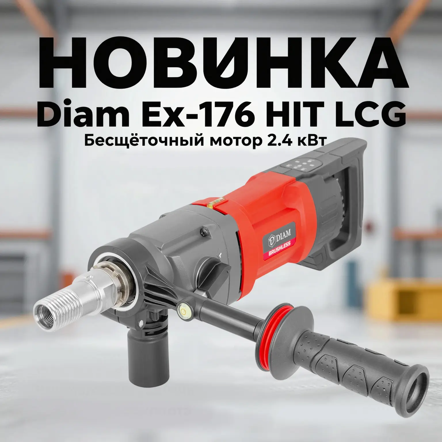 🔥 Новинка! Сверлильная машина DIAM EX‑176 Hit LGG бесщёточная — мощь и надёжность для профессионало