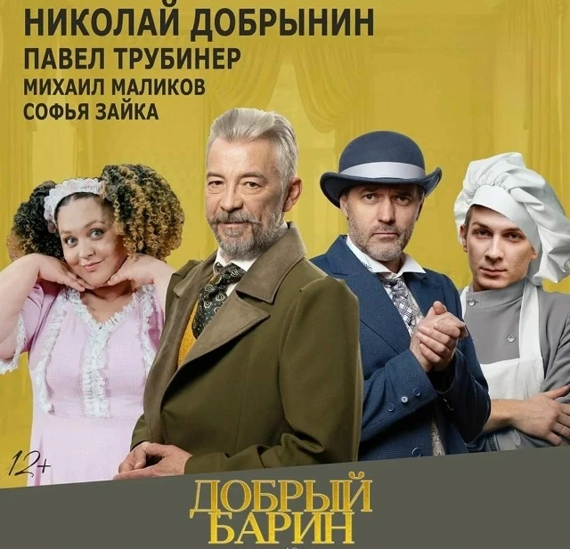 🎉 Друзья! Березники! Пермь! Приглашаем на спектакль - комедию "Добрый барин" (16+) со ...