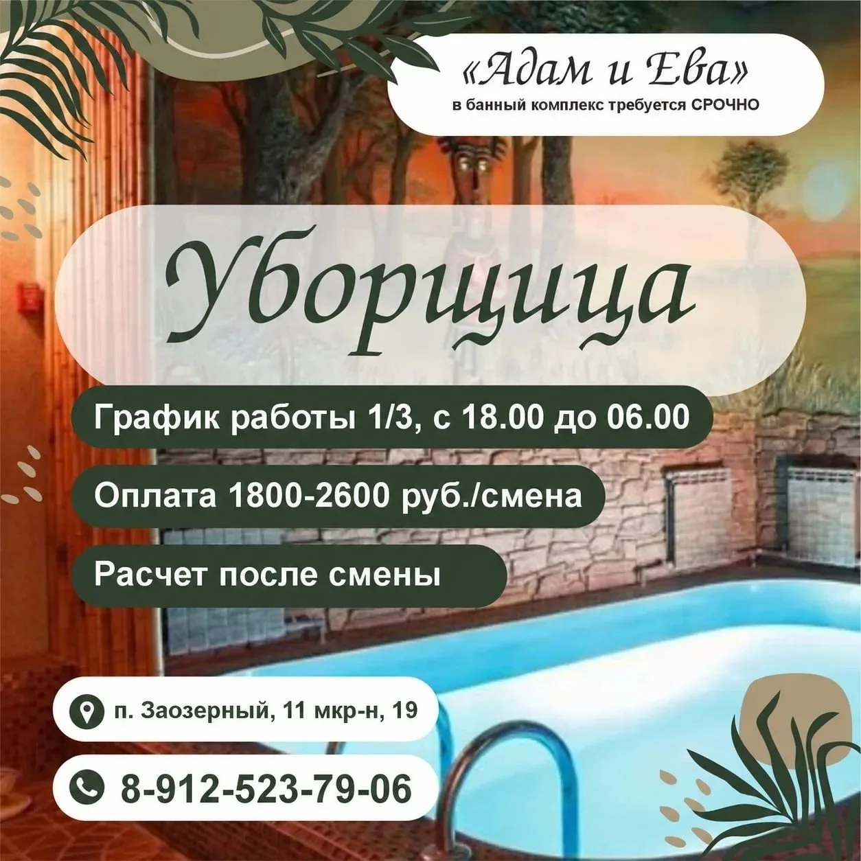 В банный комплекс «Адам и Ева» требуется уборщица.