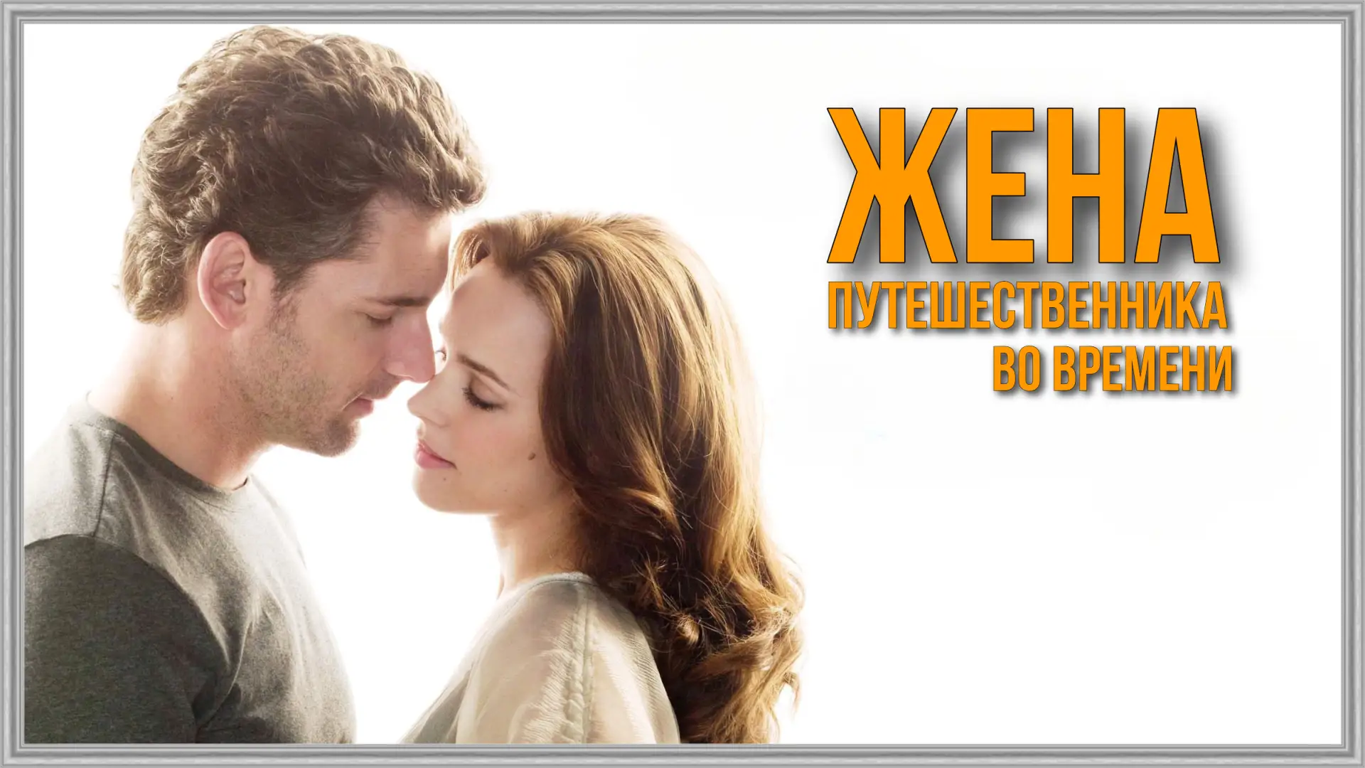 Жена путешественника во времени (2009)