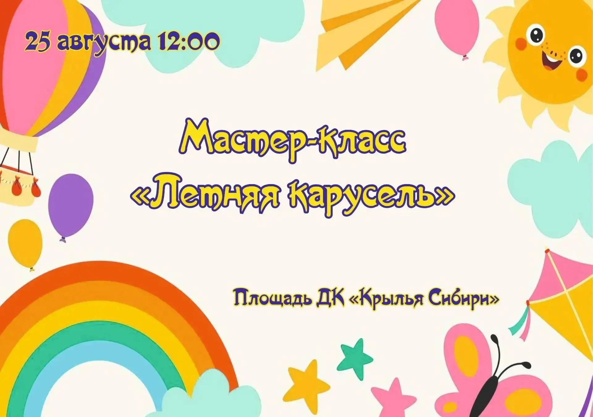 ✨25 августа в 12:00 приглашаем девчонок и мальчишек на мастер-класс "Летняя карусель"