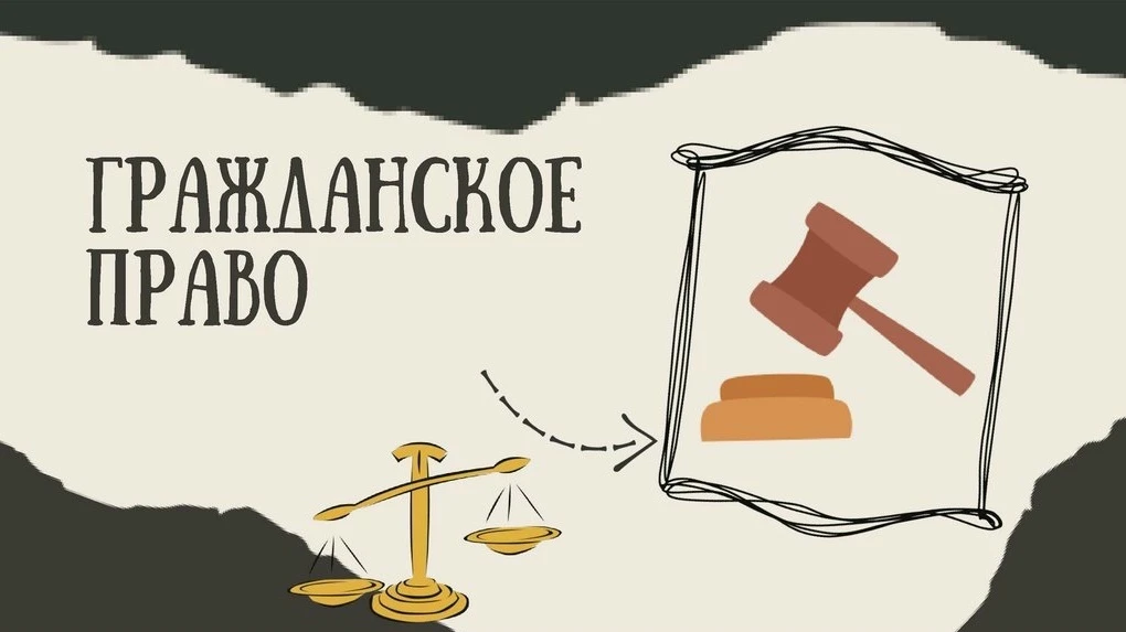 Гражданское право — это основа регулирования имущественных и личных неимущественных отн...