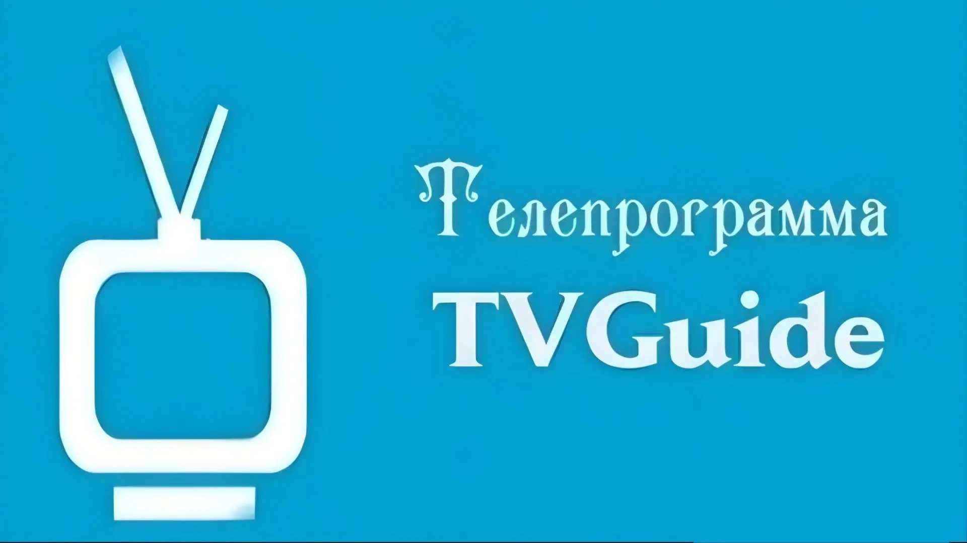 TVGuide Pro - v4.7.6

Свежая и удобная телепрограмма более 900 каналов!

⚙ Особенности:
- Загрузка т