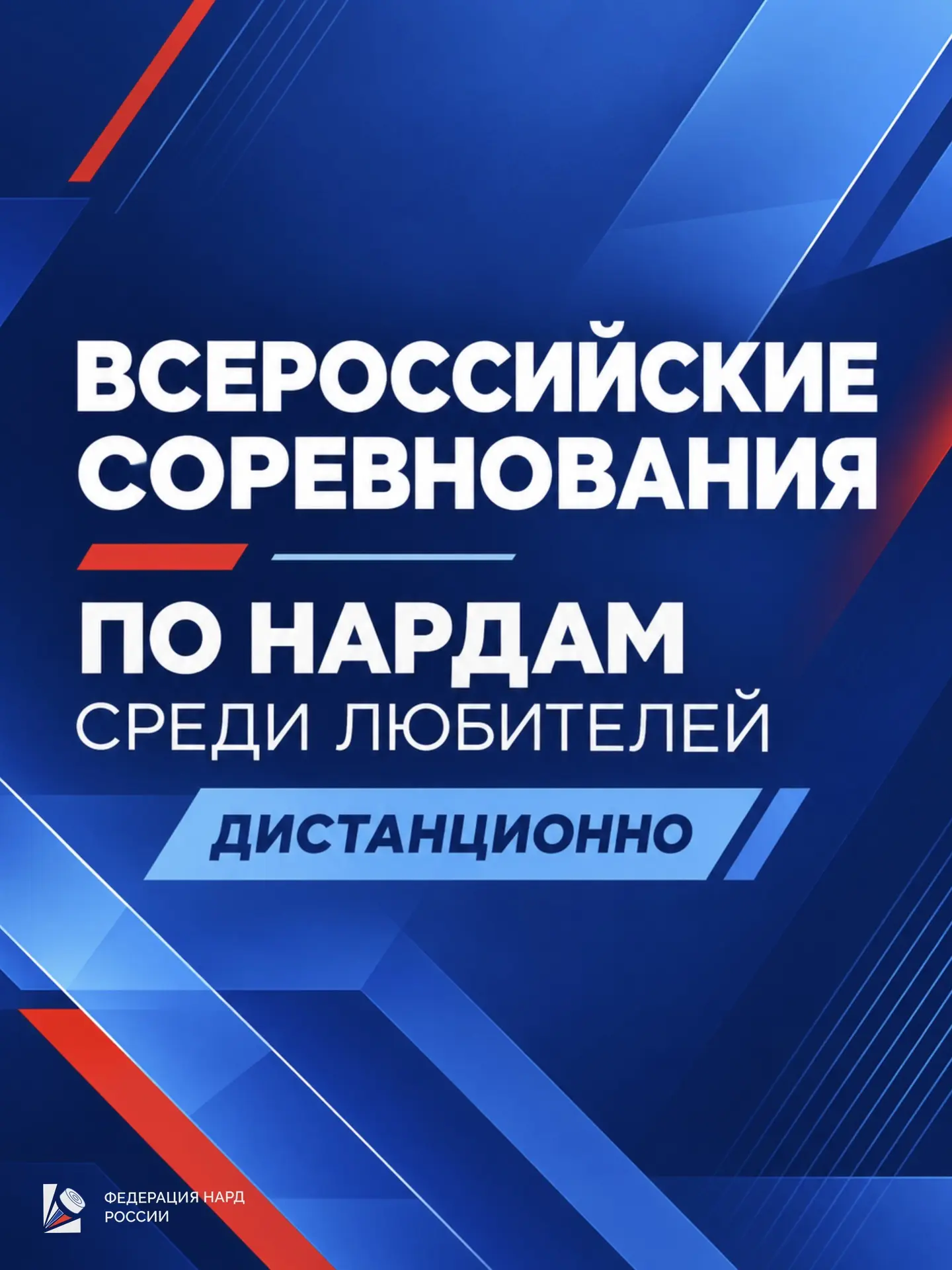 Всероссийские соревнования по нардам среди любителей — дистанционно ✅