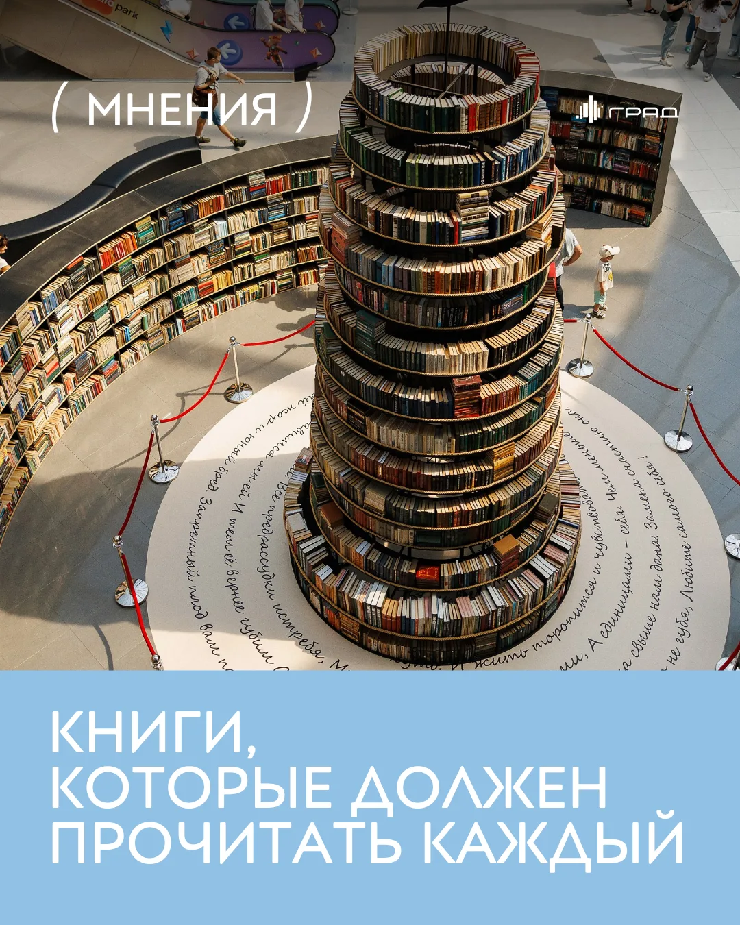 А вот и она — подборка книг, которые должен прочитать каждый, по мнению подписчиков Сити-парка «Град