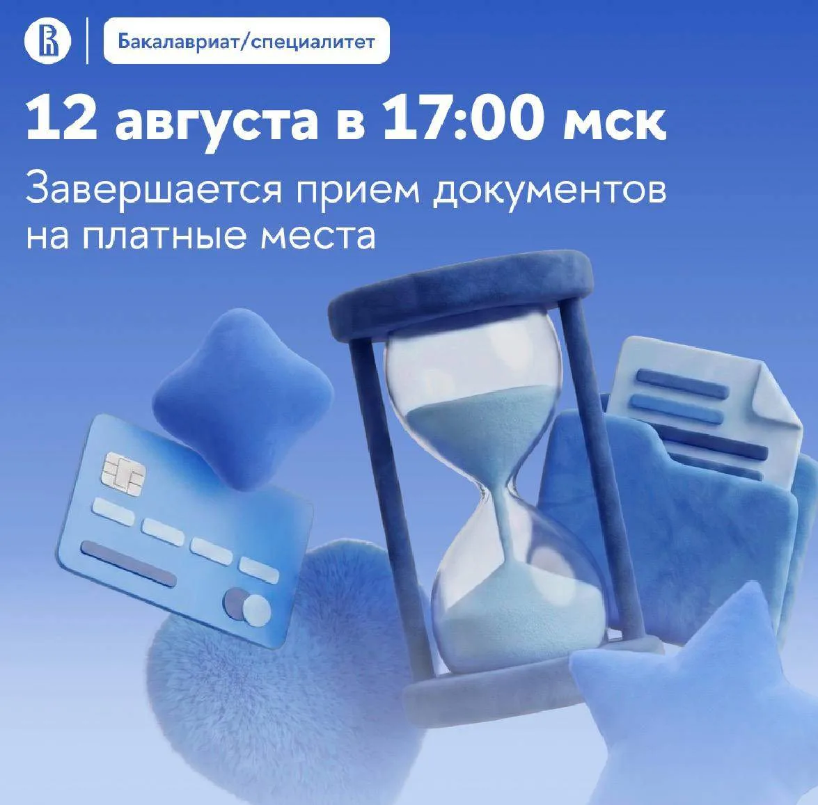 ⚡️Еще одна ключевая дата для поступающих на программы бакалавриата