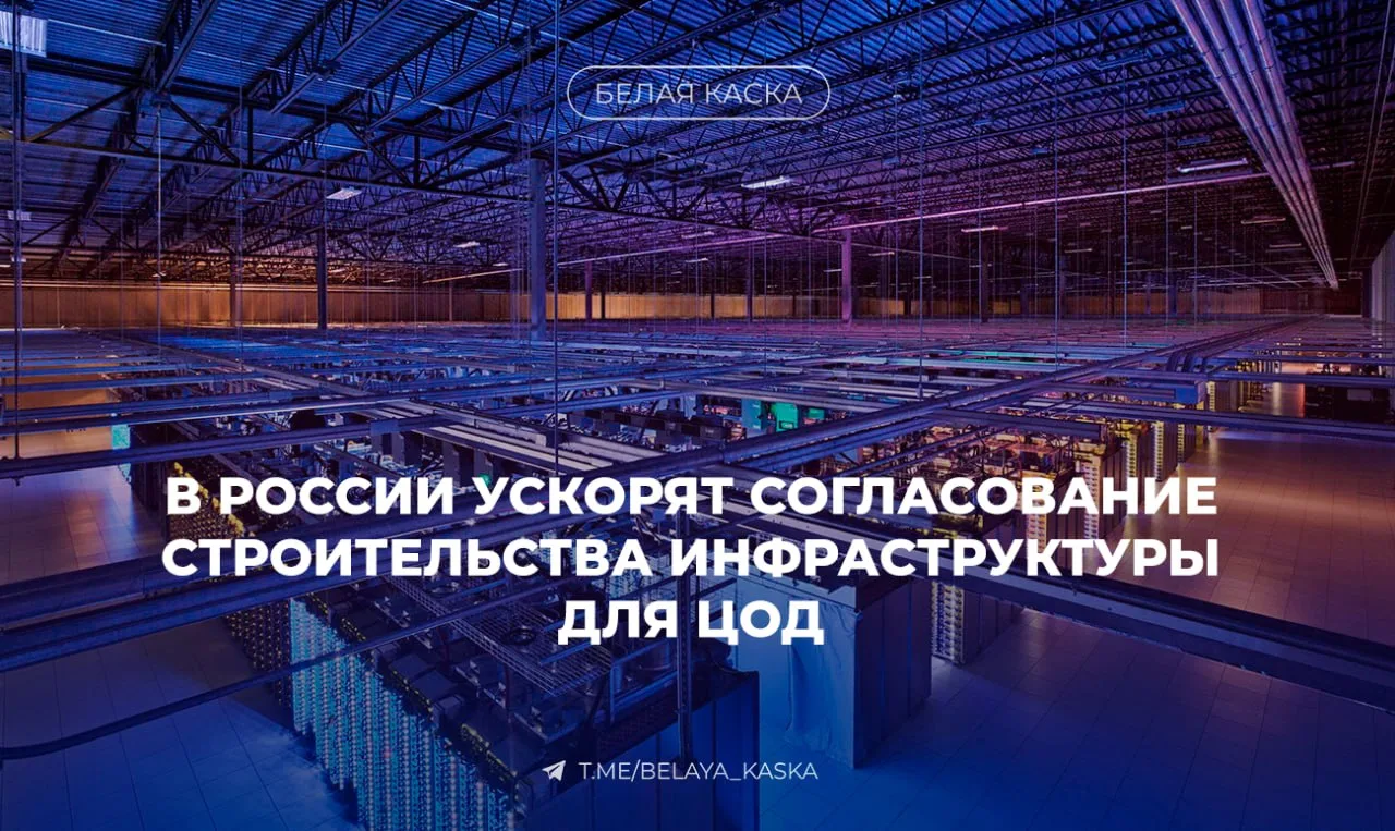 🔥В России ускорят согласование строительства инфраструктуры для ЦОД  Строители центров обработки дан