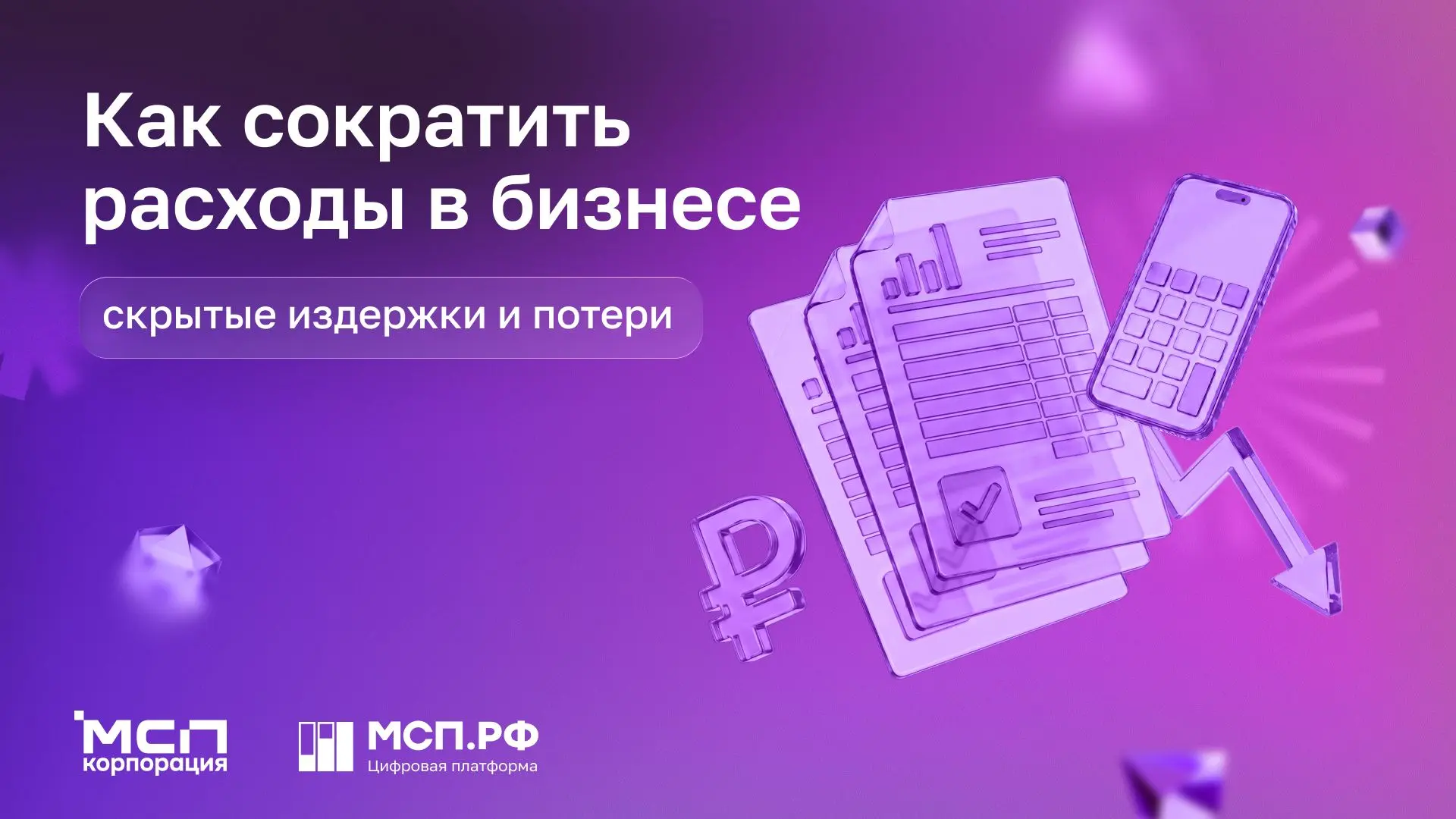 Куда уходят деньги, если с отчетами все в порядке 📄

Предприниматели нередко сталкиваются с тем, чт