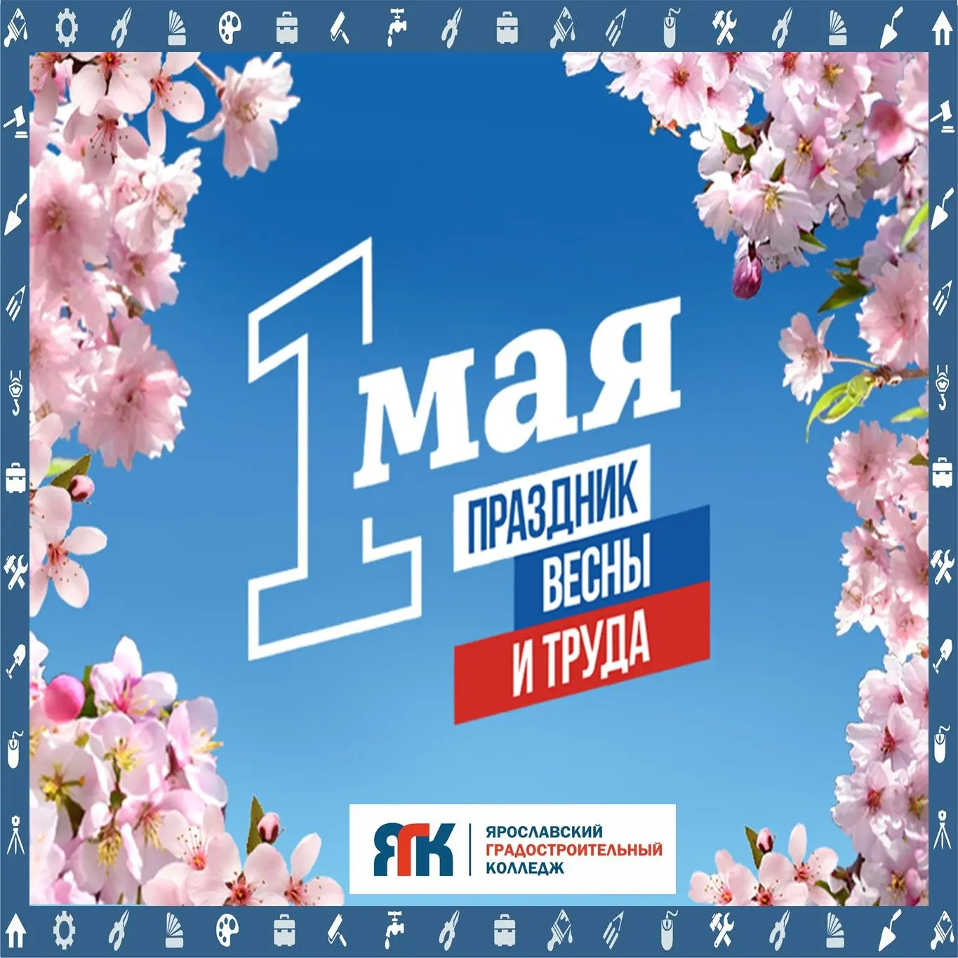Поздравляем с 1 Мая — Днём весны и труда!🌞🌱⁣