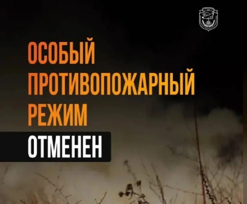 Особый противопожарный режим на Ставрополье отменён