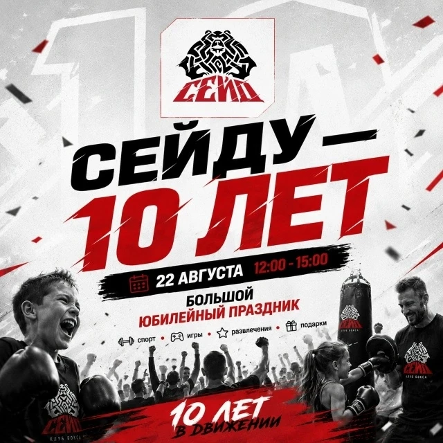 СКОРО ПРАЗДНИК! "СЕЙДУ" — 10 ЛЕТ!