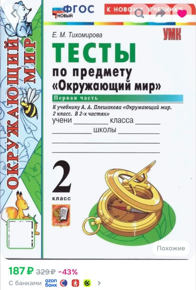 🩵Окружающий мир 2 класс. Тесты. Часть 1. К новому учебнику. УМК Плешакова | Тихомирова Елена Михайл