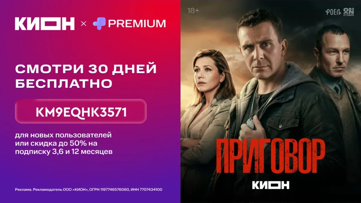 Подписка КION + Premium на 30 дней бесплатно 💥