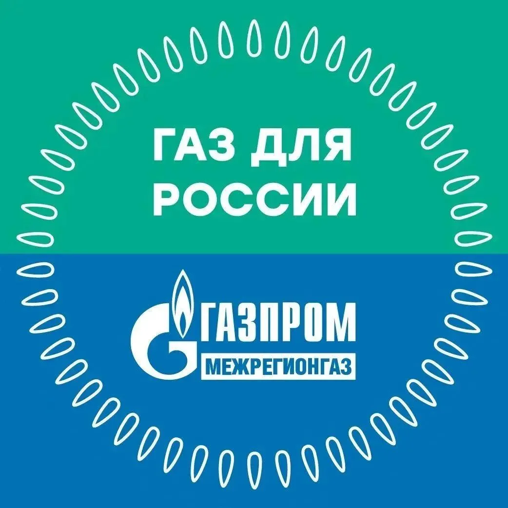 Официальный канал ООО «Газпром межрегионгаз» в мессенджере МАХ