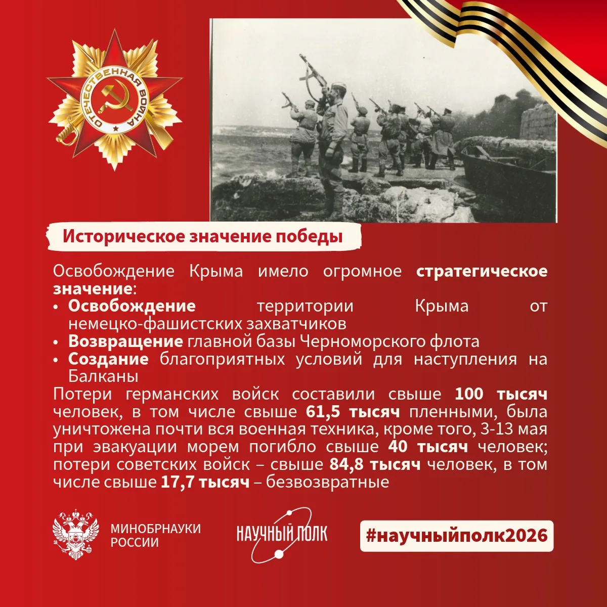 12 мая 1944 года завершилась Крымская наступательная операция. В начале войны немцам понадобилось 25