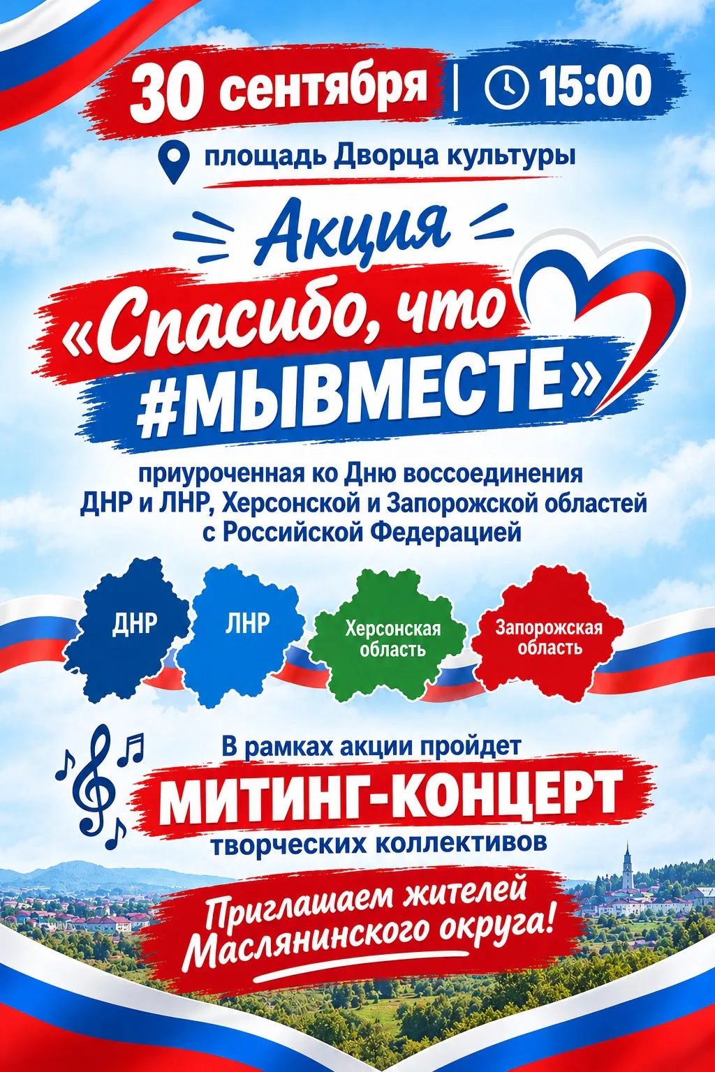 Приглашаем жителей Маслянинского муниципального округа на акцию «Спасибо, что #МЫВМЕСТЕ...