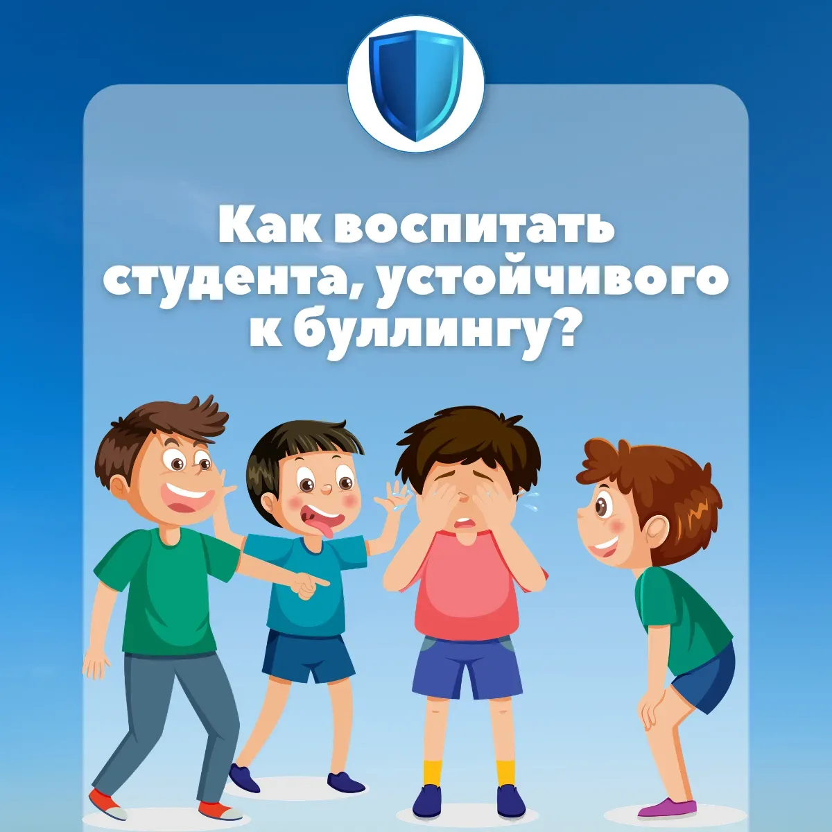 Как воспитать в студенте устойчивость к буллингу? 💬🛡️