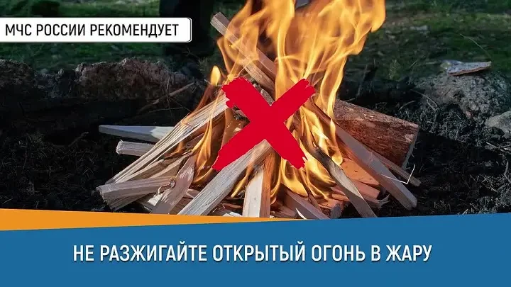 🔥Не разжигай открытый огонь в жару