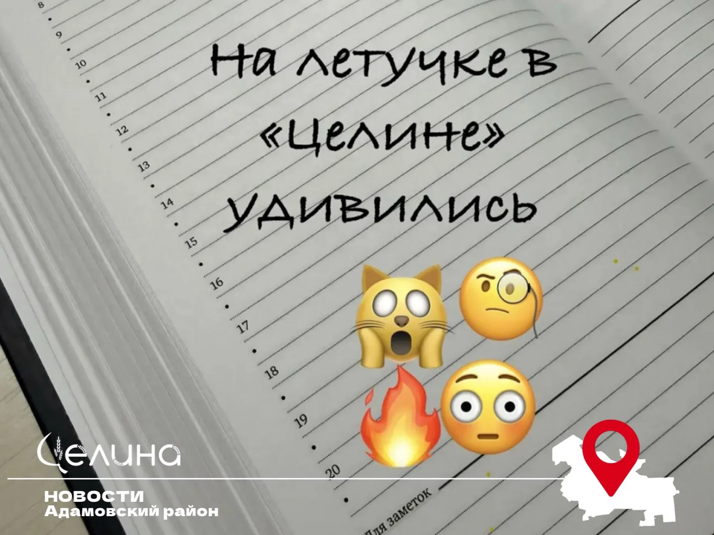 На летучке в «Целине» удивились: «Колобок», «сикс-севен» и «пухосос» поборются за звани...