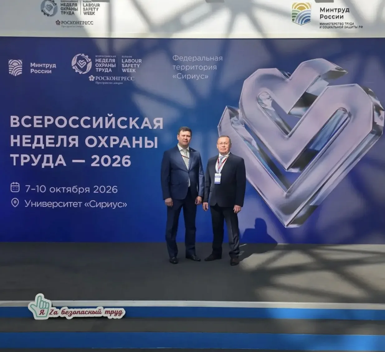 Всероссийская неделя охраны труда — 2026