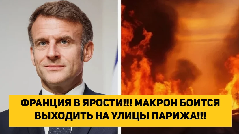 ФРАНЦИЯ В ЯРОСТИ!!! МАКРОН БОИТСЯ ВЫХОДИТЬ НА УЛИЦЫ ПАРИЖА!!!