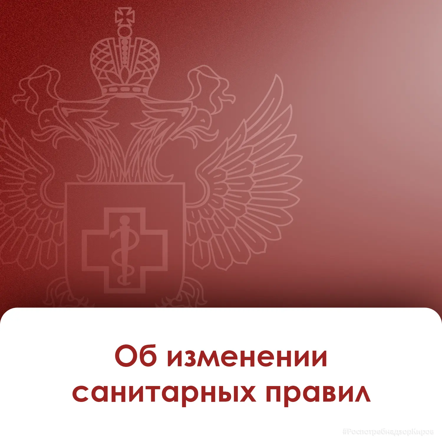 Управление Роспотребнадзора по Кировской области обращает внимание, что с 01.09.2026 го...