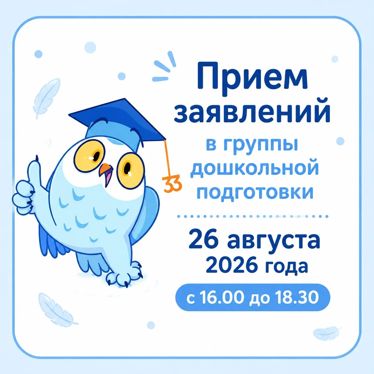Прием заявлений в группы дошкольной подготовки: