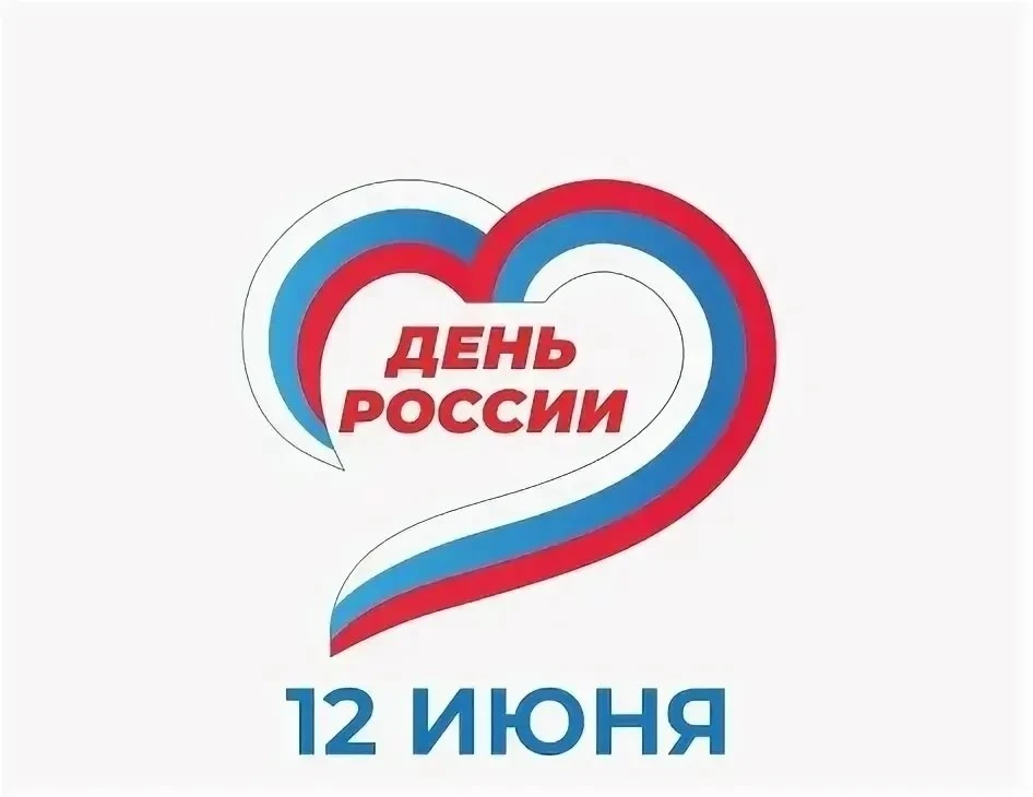 Первоклассники поздравляют всех с Днём России! Желают всем счастливого будущего, светлых надежд и ис