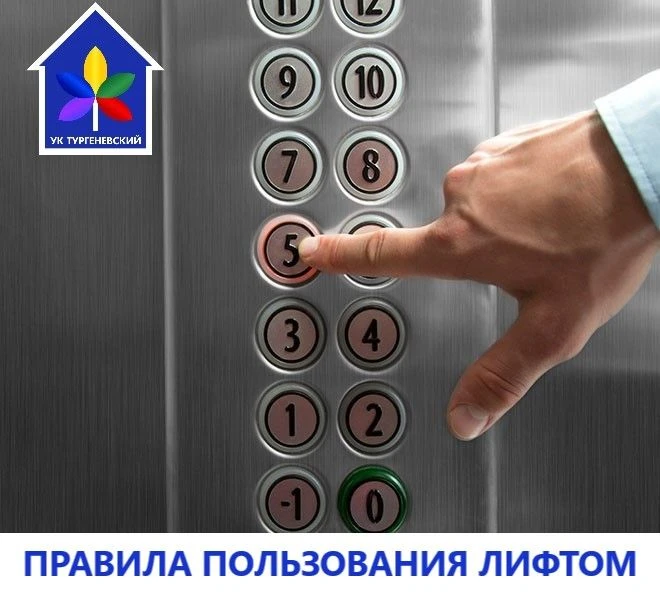 Дорогие жильцы! 

🛗Лифт - пространство, которым мы все пользуемся каждый день. Чтобы он работал дол