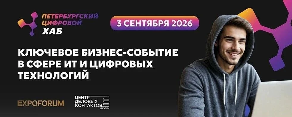 3 сентября 2026 года состоится ПЕТЕРБУРГСКИЙ ЦИФРОВОЙ ХАБ 2026