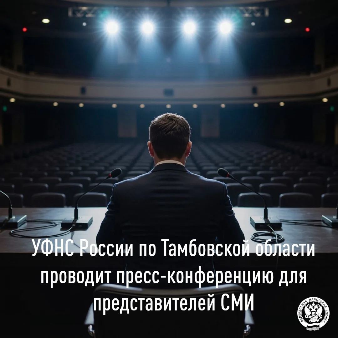 🗣️Управление Федеральной налоговой службы по Тамбовской области 23.06.2026 проводит пресс-конференц