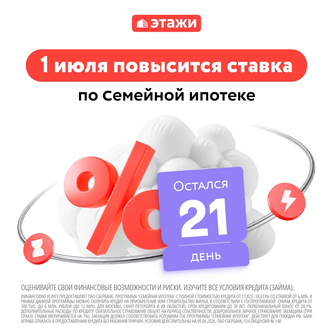 📎 До изменения условий по Семейной ипотеке остался 21 день