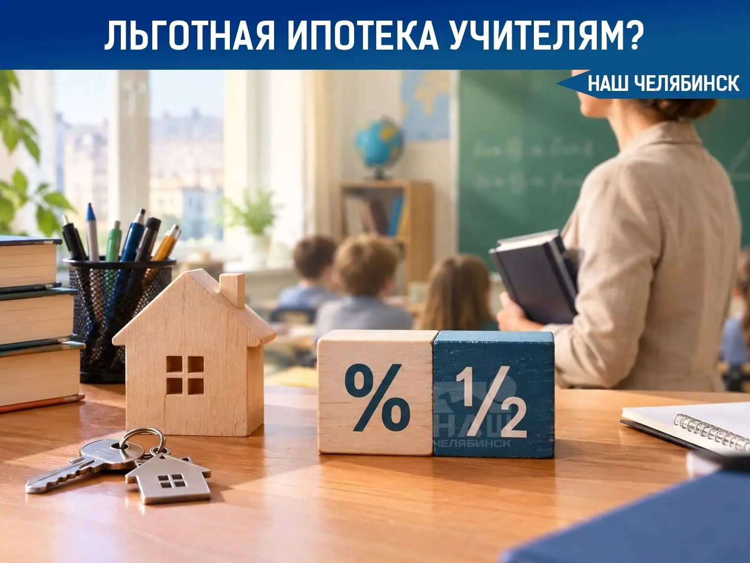 🏠 Учителям хотят оплатить половину ипотеки
