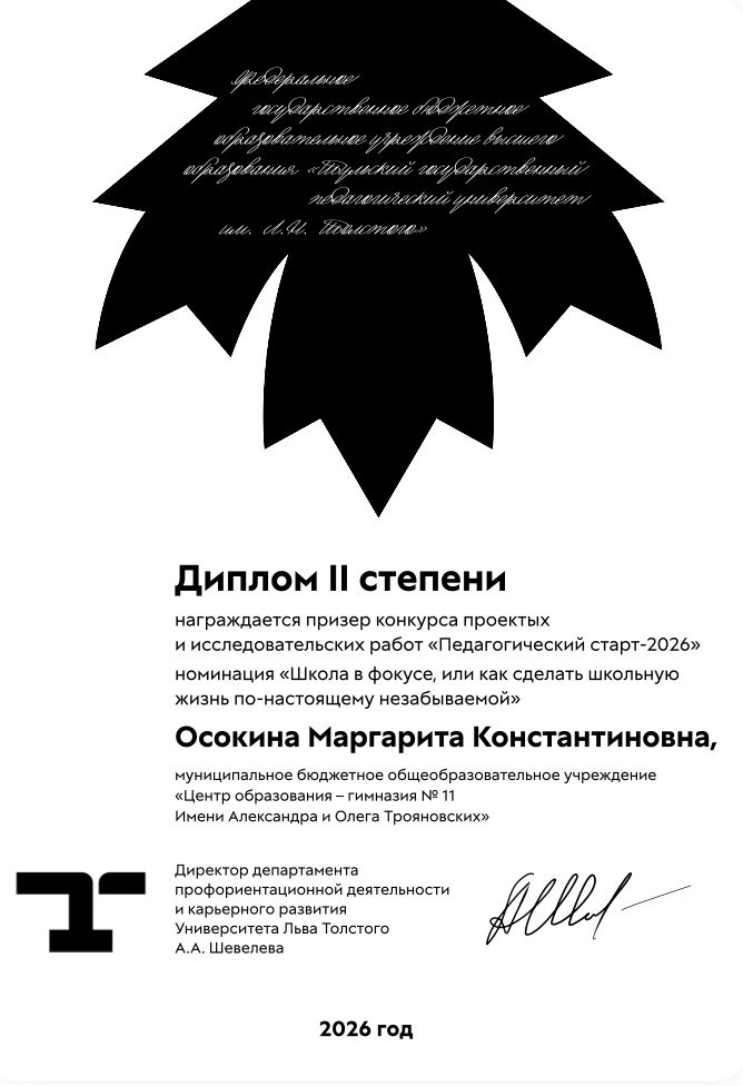 Призер конкурса «Педагогический старт 2026»  🌟 Обучающаяся 9Г класса Осокина Маргарита стала призеро