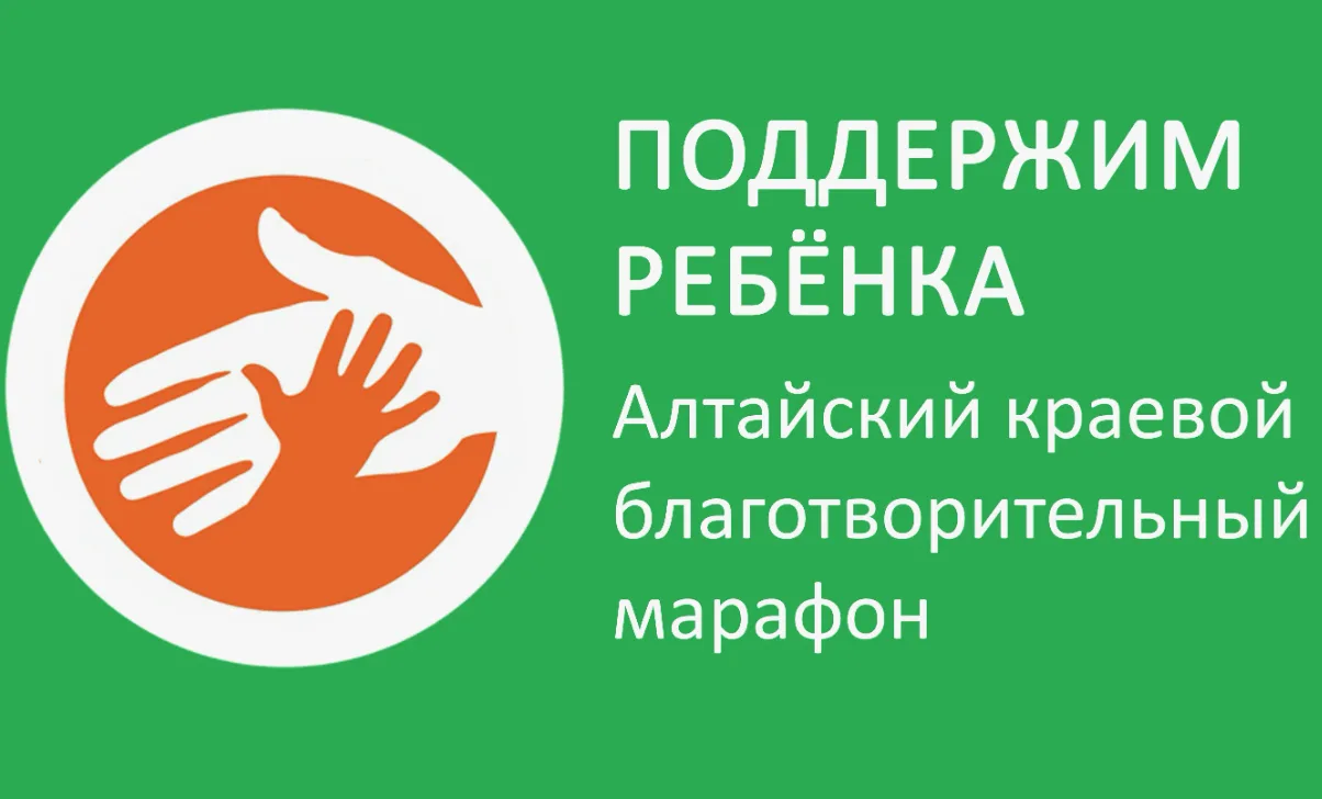 Ежегодно город Новоалтайск принимает активное участие в благотворительном Марафоне «Под...